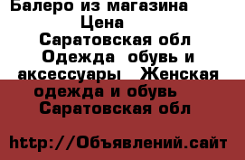 Балеро из магазина “Lime“ › Цена ­ 150 - Саратовская обл. Одежда, обувь и аксессуары » Женская одежда и обувь   . Саратовская обл.